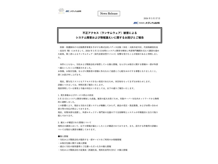 リリース（不正アクセス（ランサムウェア）被害によるシステム障害および情報漏えいに関するお詫びとご報告）