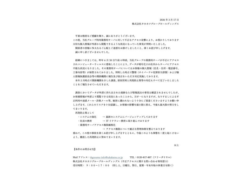 リリース（当社グループ利用サーバの不正アクセスに関するお知らせ（第2報））