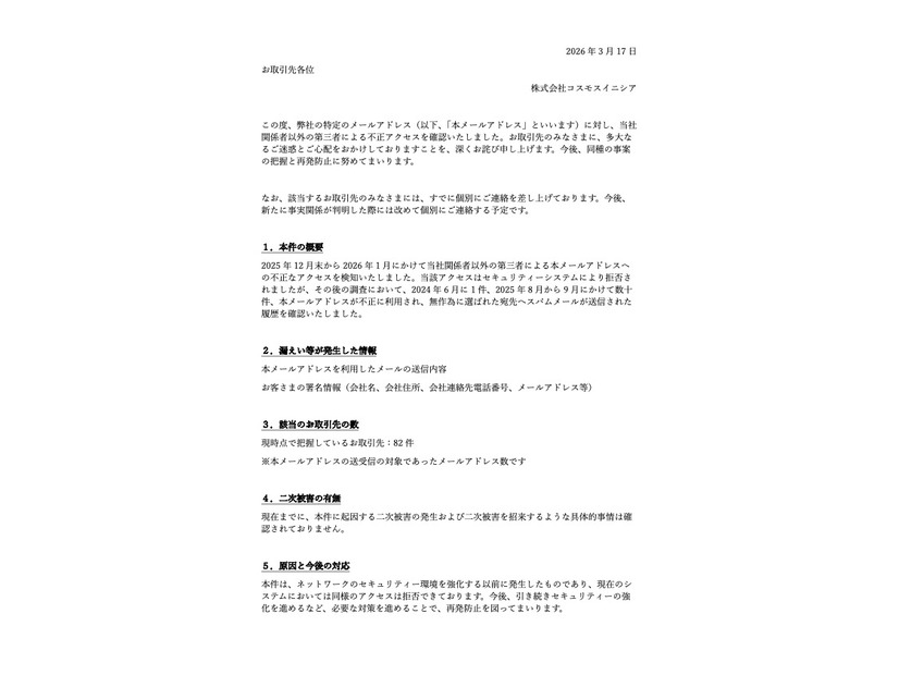 リリース（【重要なお知らせ】不正アクセスに伴う個人情報漏洩のご報告）