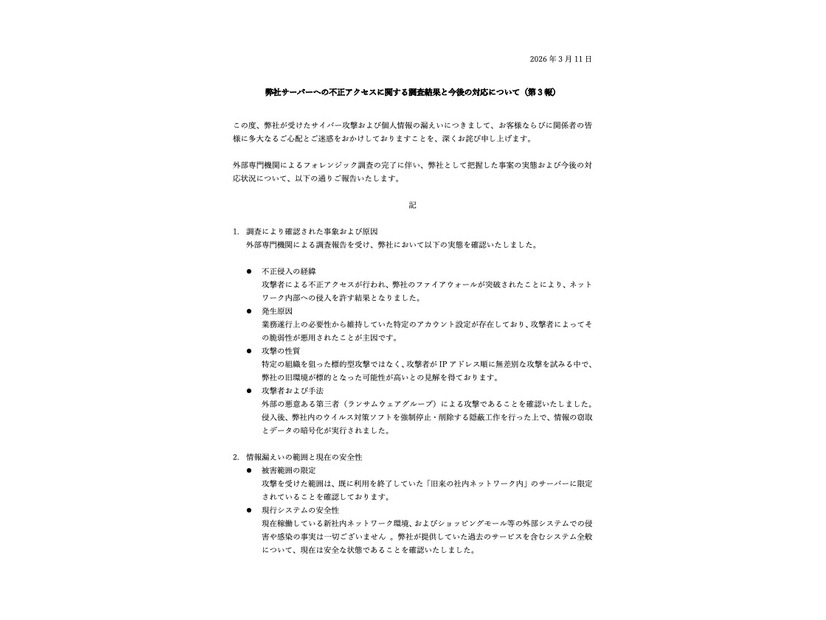 リリース（弊社サーバーへの不正アクセスに関する調査結果と今後の対応について（第 3 報） ）