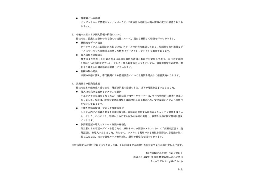 リリース（今後の対応および個人情報の精査について）