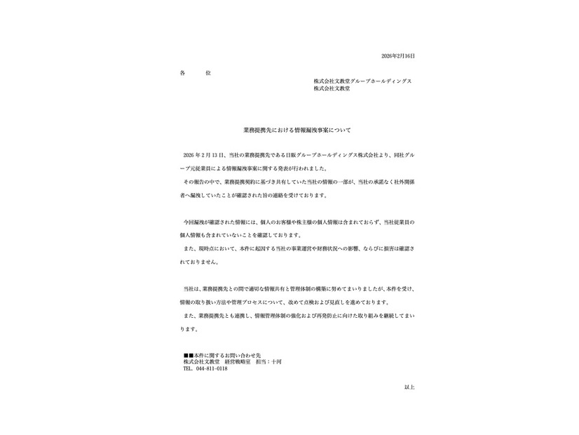 リリース（業務提携先における情報漏洩事案について）