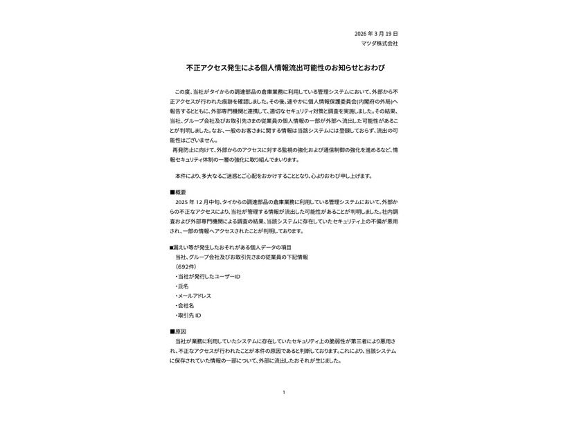 リリース（不正アクセス発生による個人情報流出可能性のお知らせとおわび）