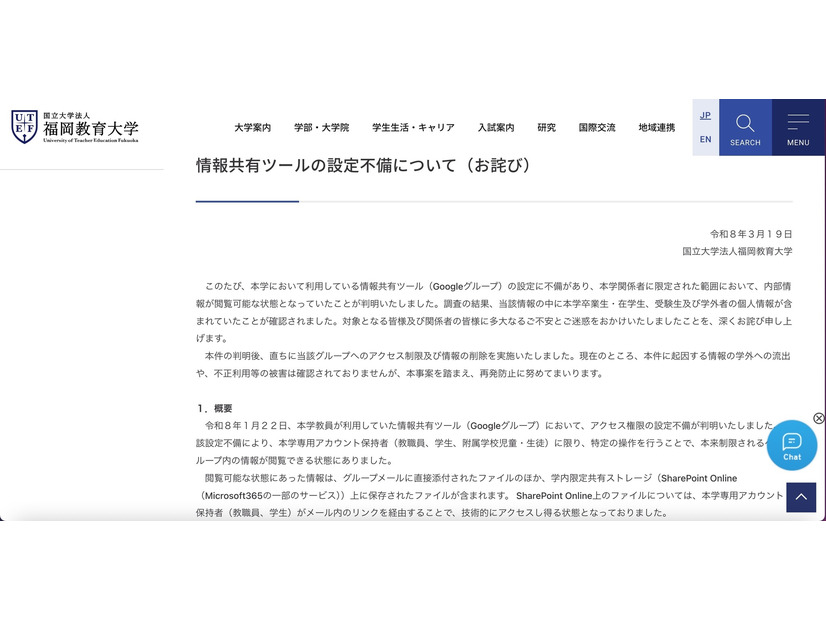 リリース（情報共有ツールの設定不備について（お詫び））