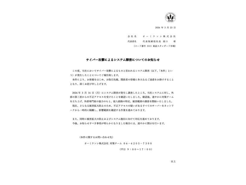 リリース（サイバー攻撃によるシステム障害についてのお知らせ）