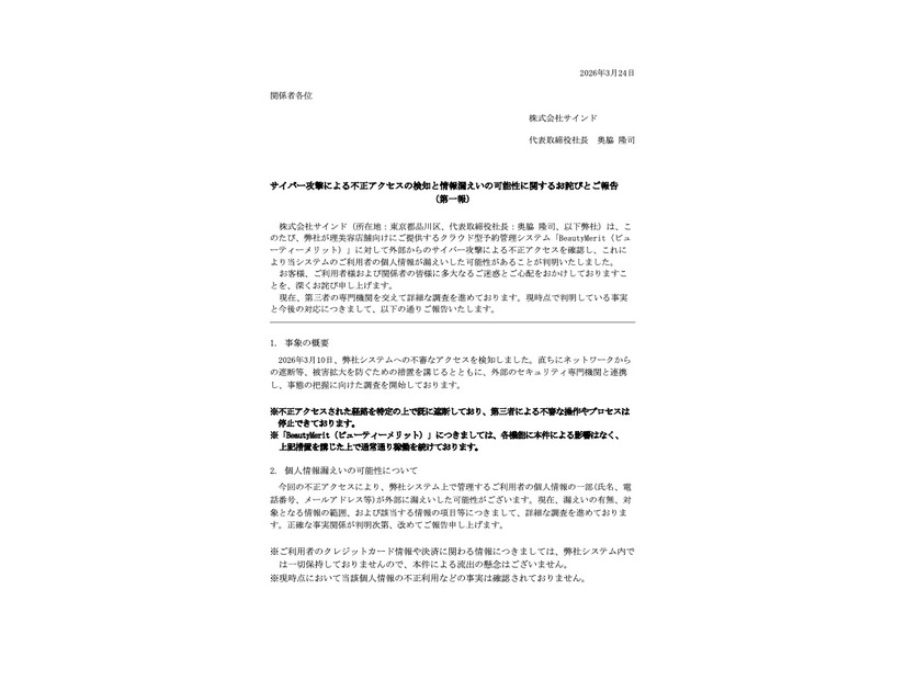 リリース（サイバー攻撃による不正アクセスの検知と情報漏えいの可能性に関するお詫びとご報告 （第一報））