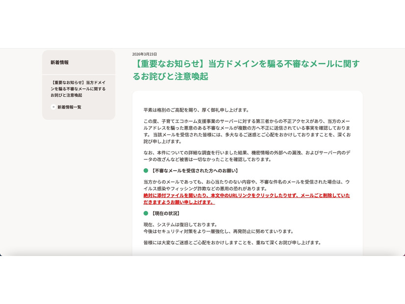 リリース（【重要なお知らせ】当方ドメインを騙る不審なメールに関するお詫びと注意喚起）