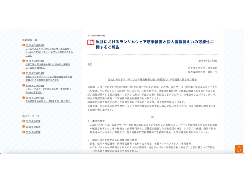 リリース（当社におけるランサムウェア感染被害と個人情報漏えいの可能性に関するご報告）