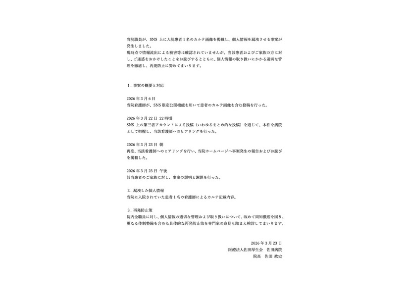 リリース（当院職員によるSNS投稿に関するお詫び（第二報））