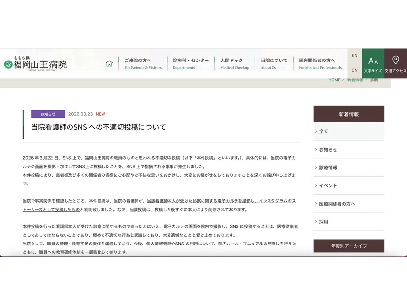 リリース（当院看護師のSNS への不適切投稿について）