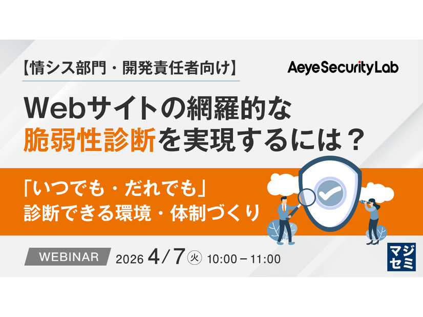 「【情シス部門・開発責任者向け】Webサイトの網羅的な脆弱性診断を実現するには？『いつでも・だれでも』診断できる環境・体制づくり」バナー