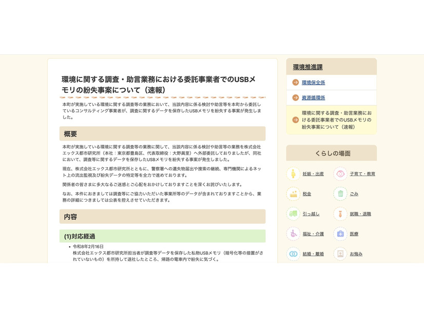 リリース（環境に関する調査・助言業務における委託事業者でのUSBメモリの紛失事案について（速報））