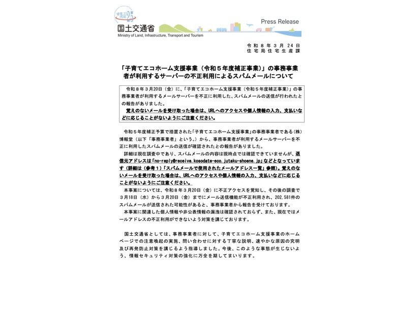 リリース（「子育てエコホーム支援事業（令和５年度補正事業）」の事務事業者が利用するサーバーの不正利用によるスパムメールについて）