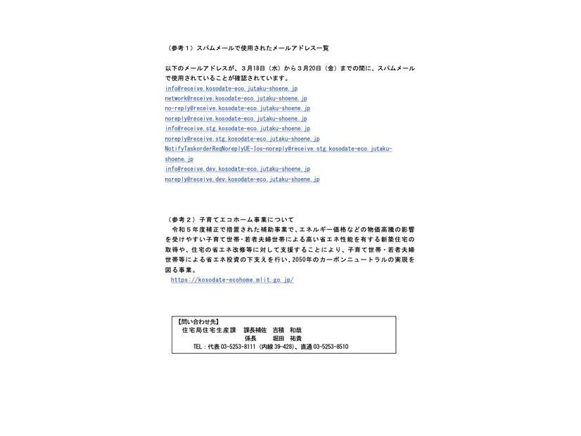 リリース（（参考１）スパムメールで使用されたメールアドレス一覧）