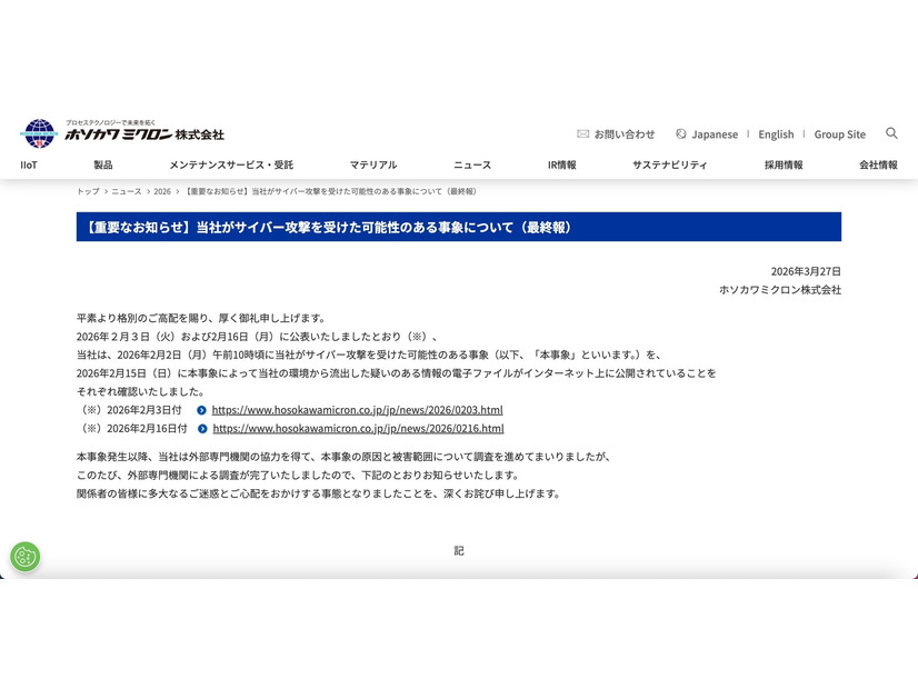 リリース（【重要なお知らせ】当社がサイバー攻撃を受けた可能性のある事象について（最終報））