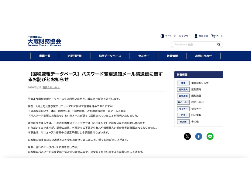 リリース（【国税速報データベース】パスワード変更通知メール誤送信に関するお詫びとお知らせ）