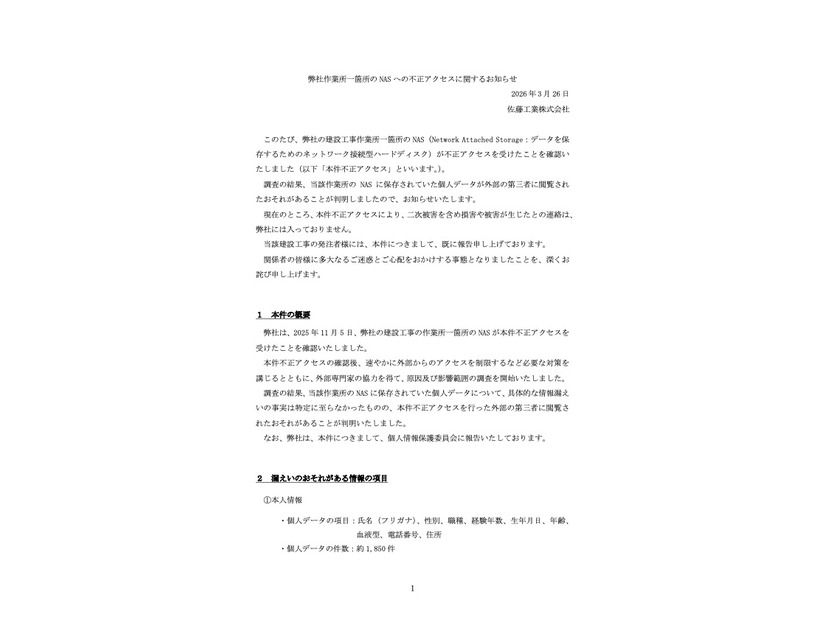 リリース（弊社作業所一箇所の NAS への不正アクセスに関するお知らせ）