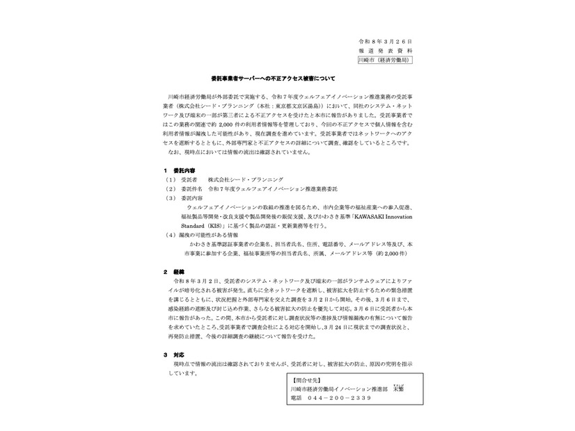 リリース（委託事業者サーバーへの不正アクセス被害について）