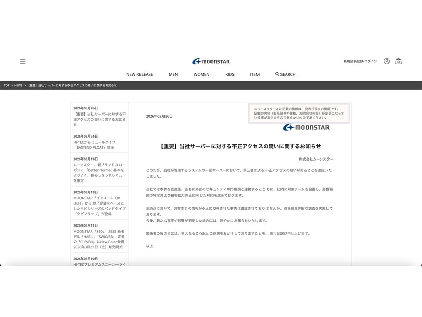 リリース（【重要】当社サーバーに対する不正アクセスの疑いに関するお知らせ）