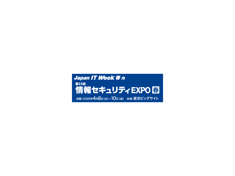 「情報セキュリティEXPO 春」バナー