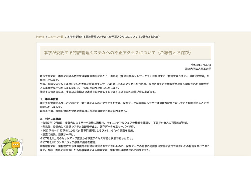 リリース（本学が委託する特許管理システムへの不正アクセスについて（ご報告とお詫び））