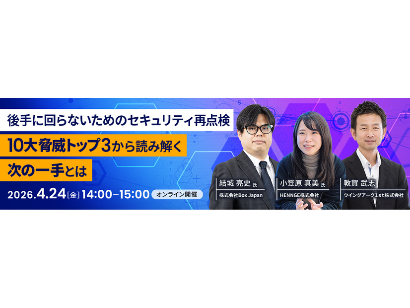 「後手に回らないためのセキュリティ再点検 10大脅威トップ3から読み解く、次の一手とは」バナー
