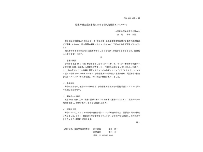 リリース（厚生労働省委託事業における個人情報漏えいについて）