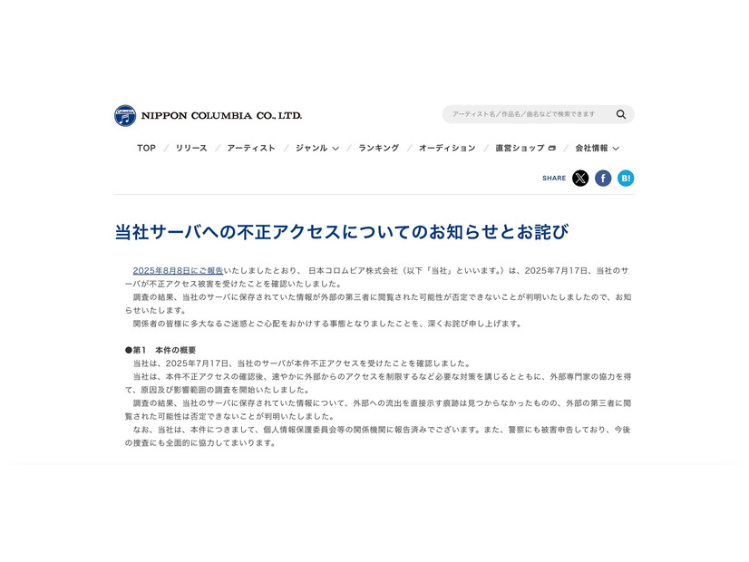 リリース（当社サーバへの不正アクセスについてのお知らせとお詫び）