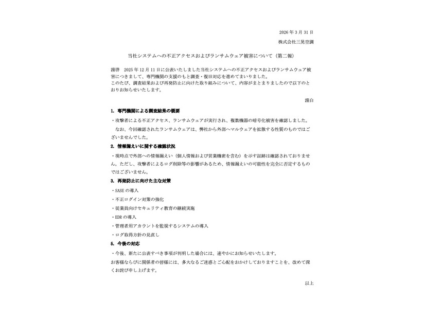 リリース（当社システムへの不正アクセスおよびランサムウェア被害について（第二報））