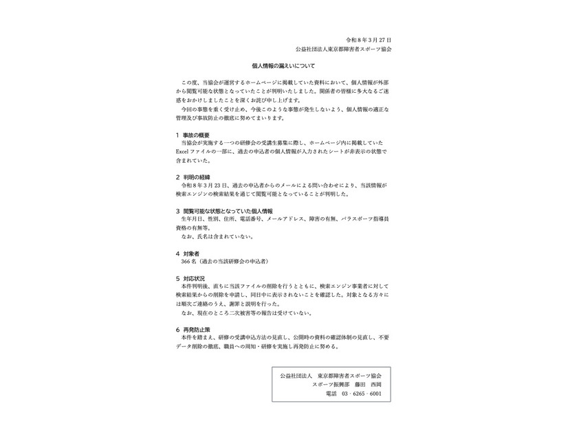 リリース（個人情報の漏えいについて）