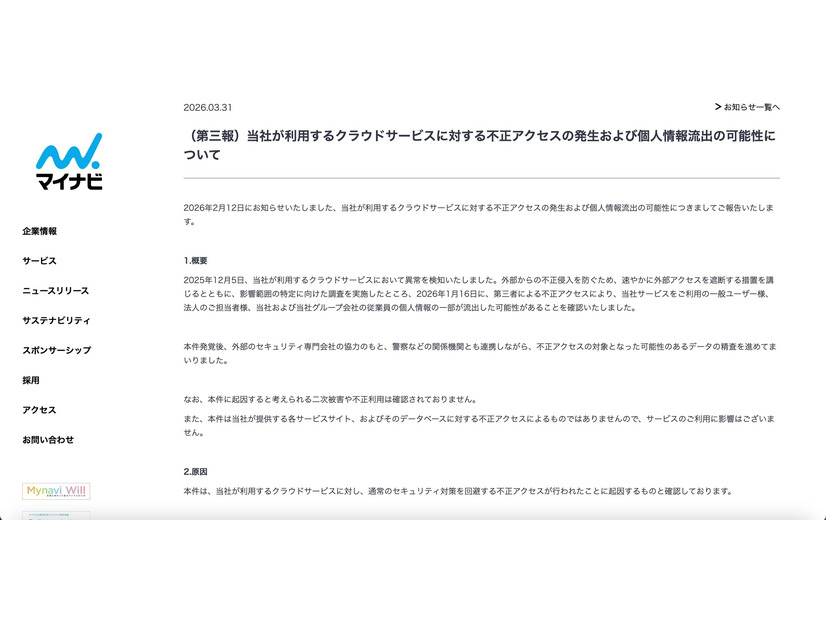 リリース（（第三報）当社が利用するクラウドサービスに対する不正アクセスの発生および個人情報流出の可能性について）