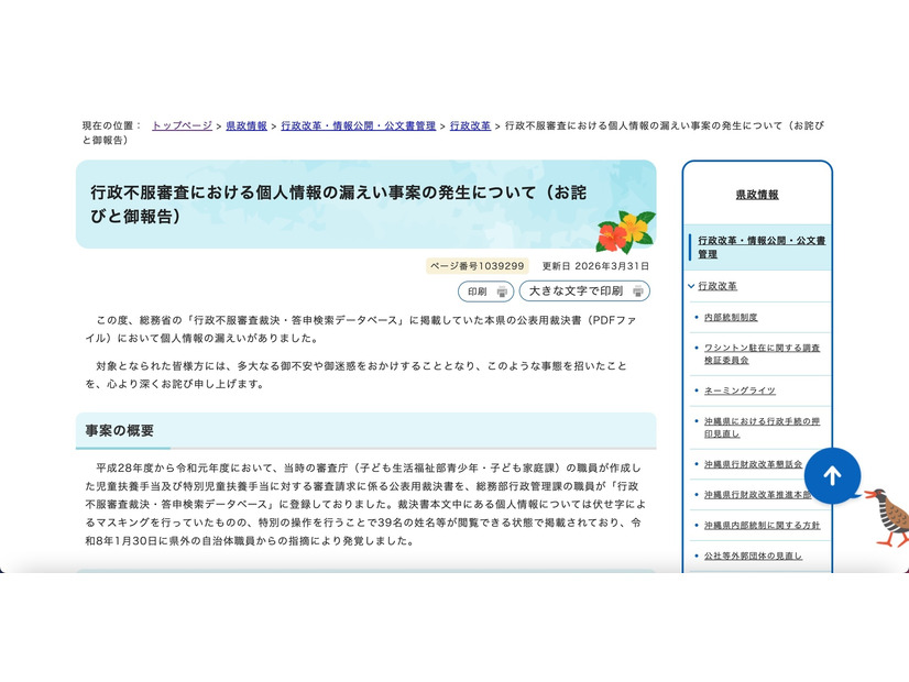 リリース（行政不服審査における個人情報の漏えい事案の発生について（お詫びと御報告））