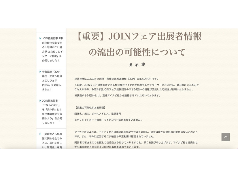 リリース（【重要】JOINフェア出展者情報の流出の可能性について）