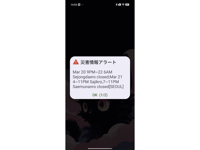 帰国の空港で受信した道路封鎖案内