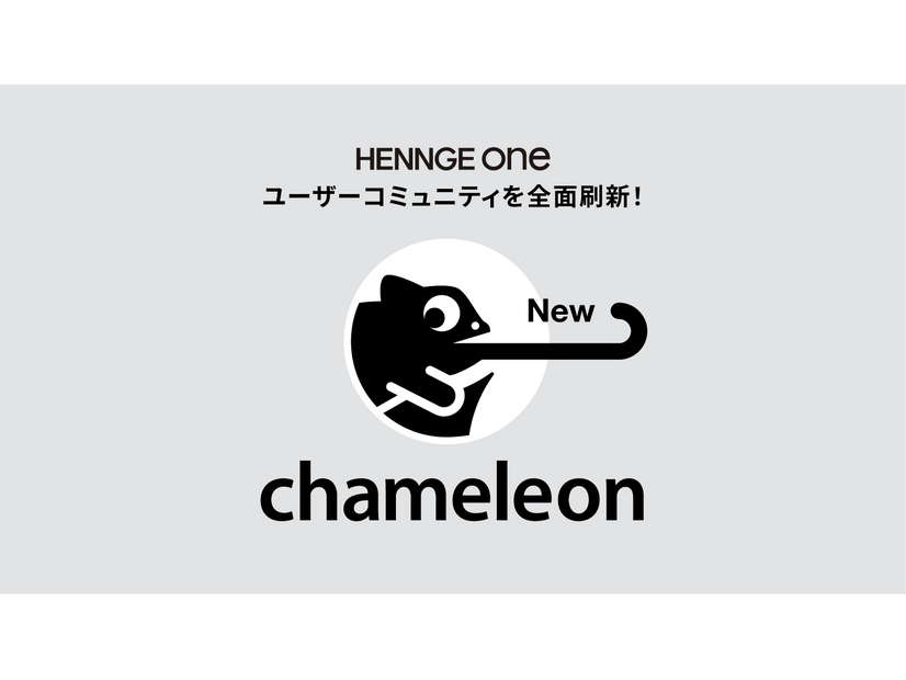 HENNGE One ユーザーコミュニティを前面刷新！