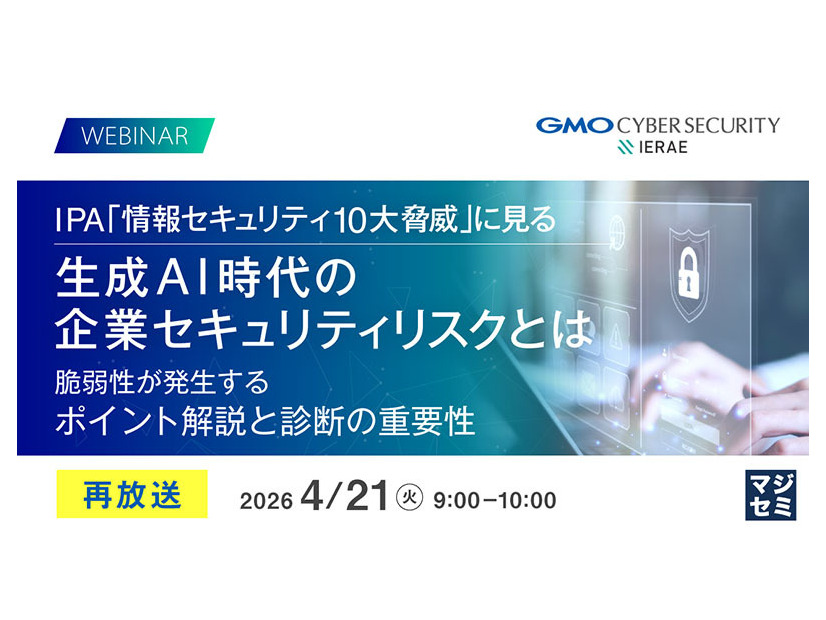 「IPA「情報セキュリティ10大脅威」に見る 生成AI時代の企業セキュリティリスクとは」バナー