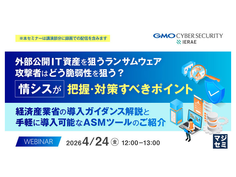 「外部公開IT資産を狙うランサムウェア、攻撃者はどう脆弱性を狙う？情シスが把握・対策すべきポイント」バナー