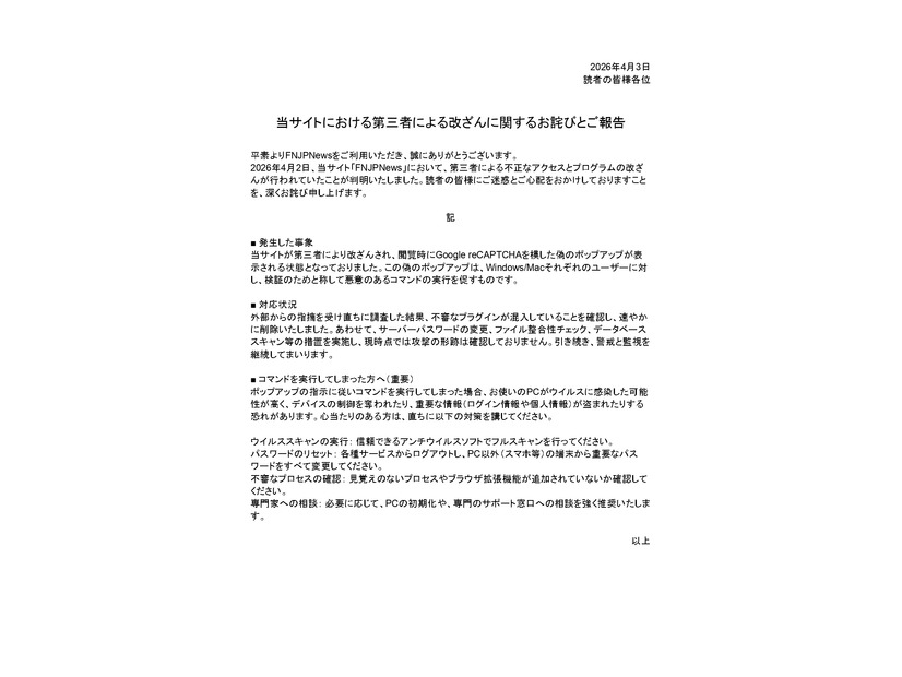 リリース（【重要：サイト改ざんに関する注意喚起とお詫び】）