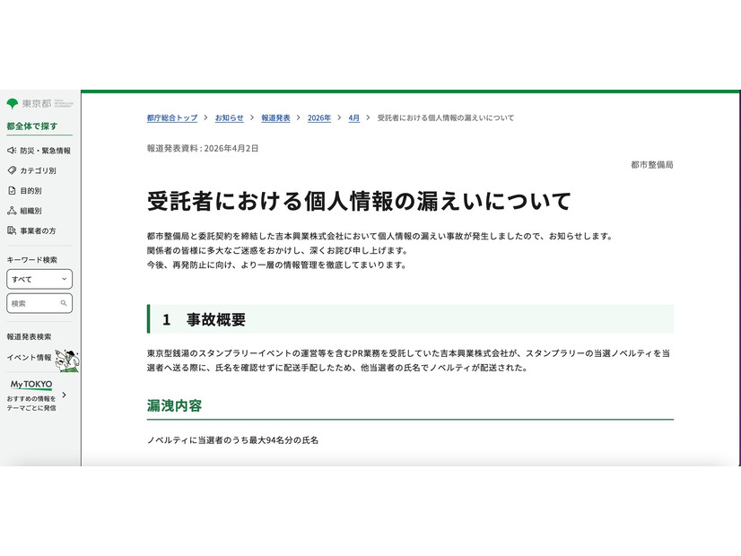 リリース（受託者における個人情報の漏えいについて）