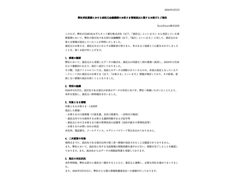 リリース（弊社受託業務における委託元金融機関のお客さま情報流出に関するお詫びとご報告）