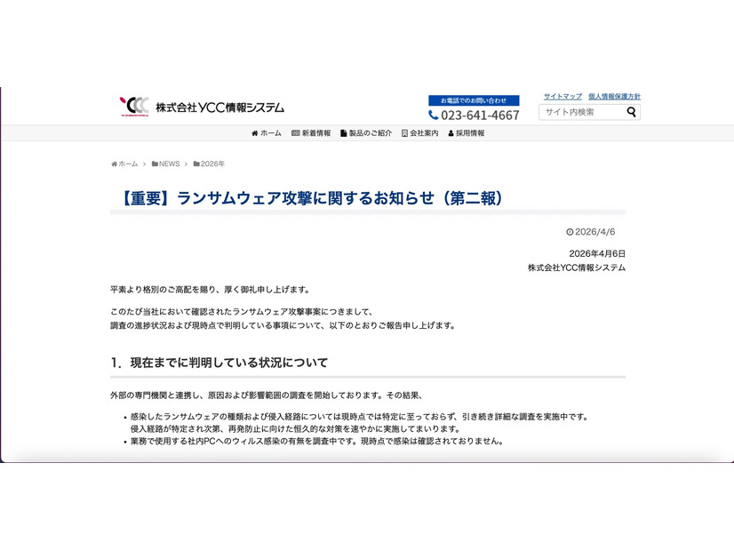 リリース（【重要】ランサムウェア攻撃に関するお知らせ（第二報））