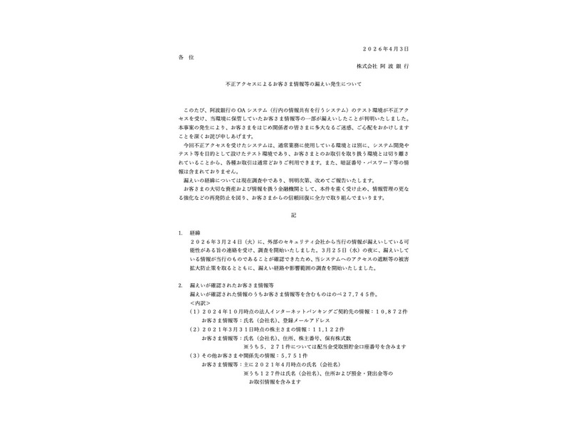 リリース（不正アクセスによるお客さま情報等の漏えい発生について）