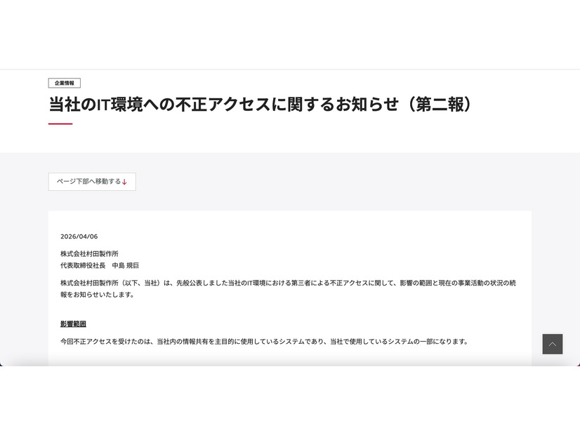 リリース（当社のIT環境への不正アクセスに関するお知らせ（第二報））