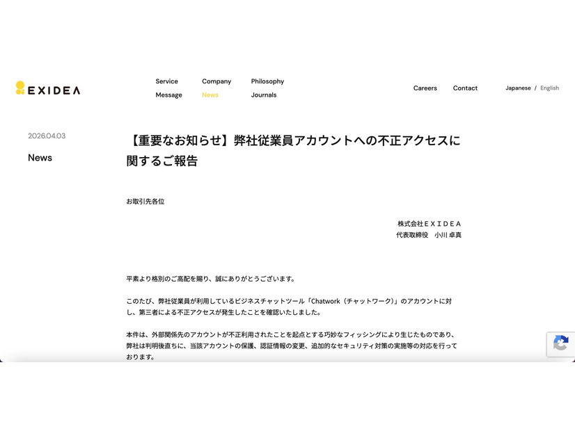 リリース（【重要なお知らせ】弊社従業員アカウントへの不正アクセスに関するご報告）