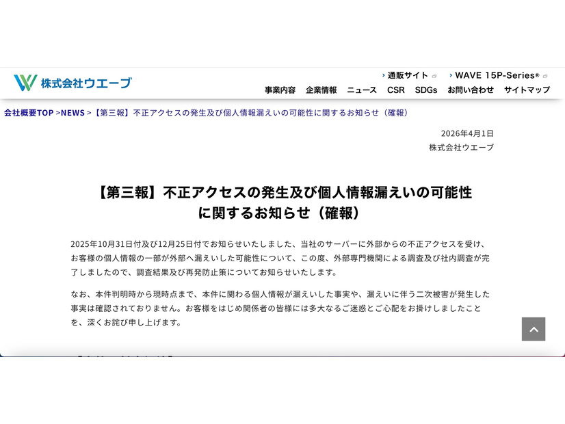リリース（【第三報】不正アクセスの発生及び個人情報漏えいの可能性に関するお知らせ（確報））