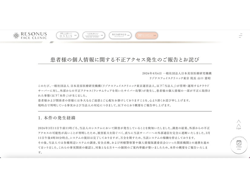 リリース（患者様の個人情報に関する不正アクセス発生のご報告とお詫び）