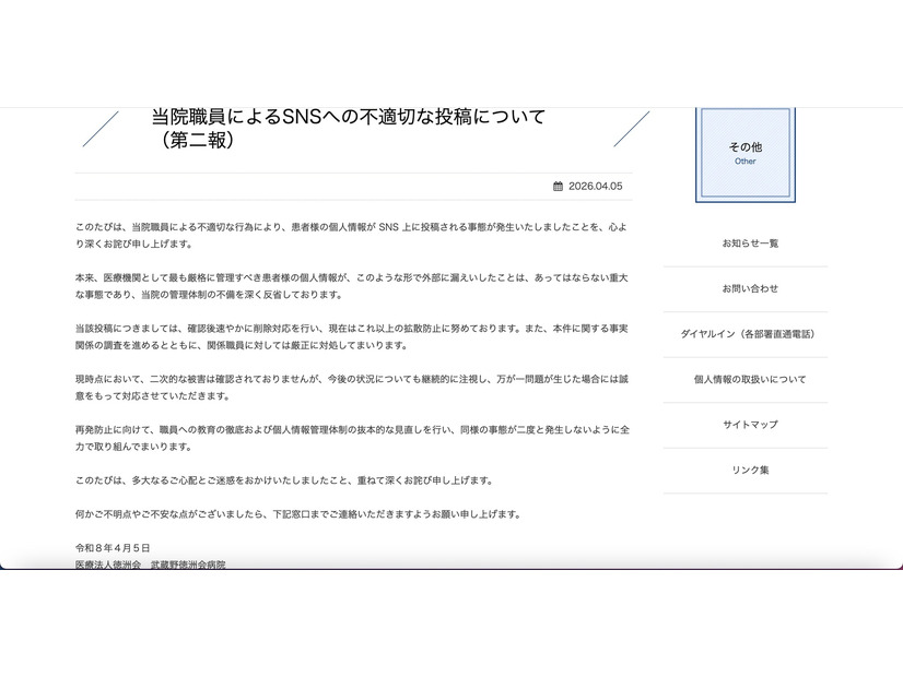 リリース（当院職員によるSNSへの不適切な投稿について（第二報））