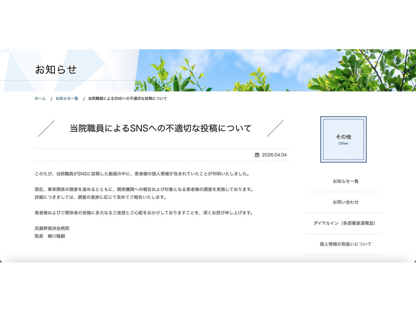 リリース（当院職員によるSNSへの不適切な投稿について）