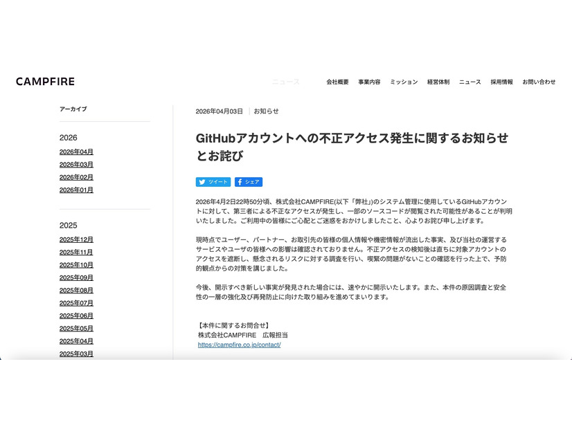 リリース（GitHubアカウントへの不正アクセス発生に関するお知らせとお詫び）