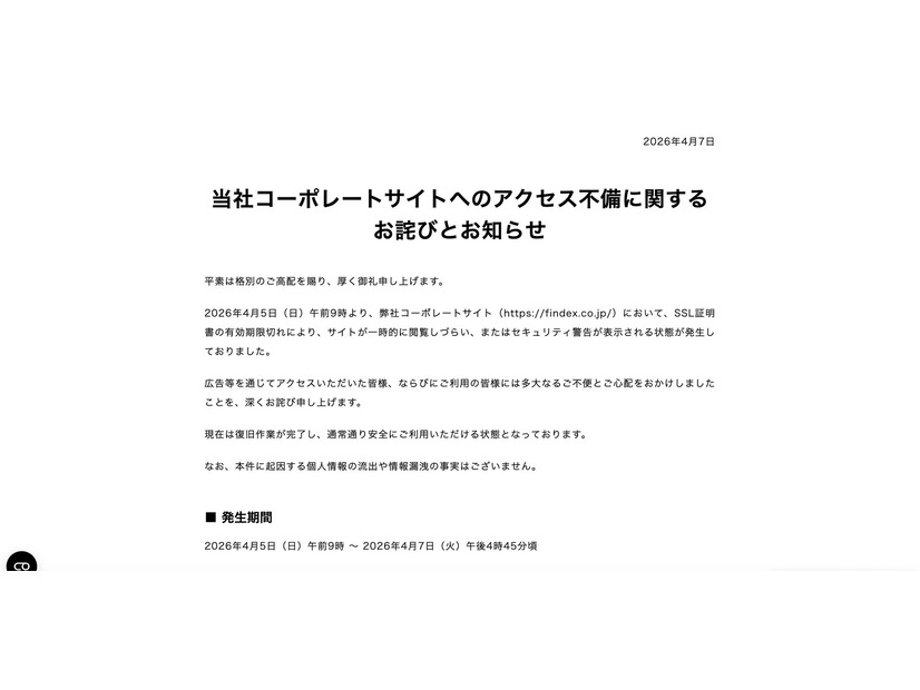 リリース（当社コーポレートサイトへのアクセス不備に関するお詫びとお知らせ）